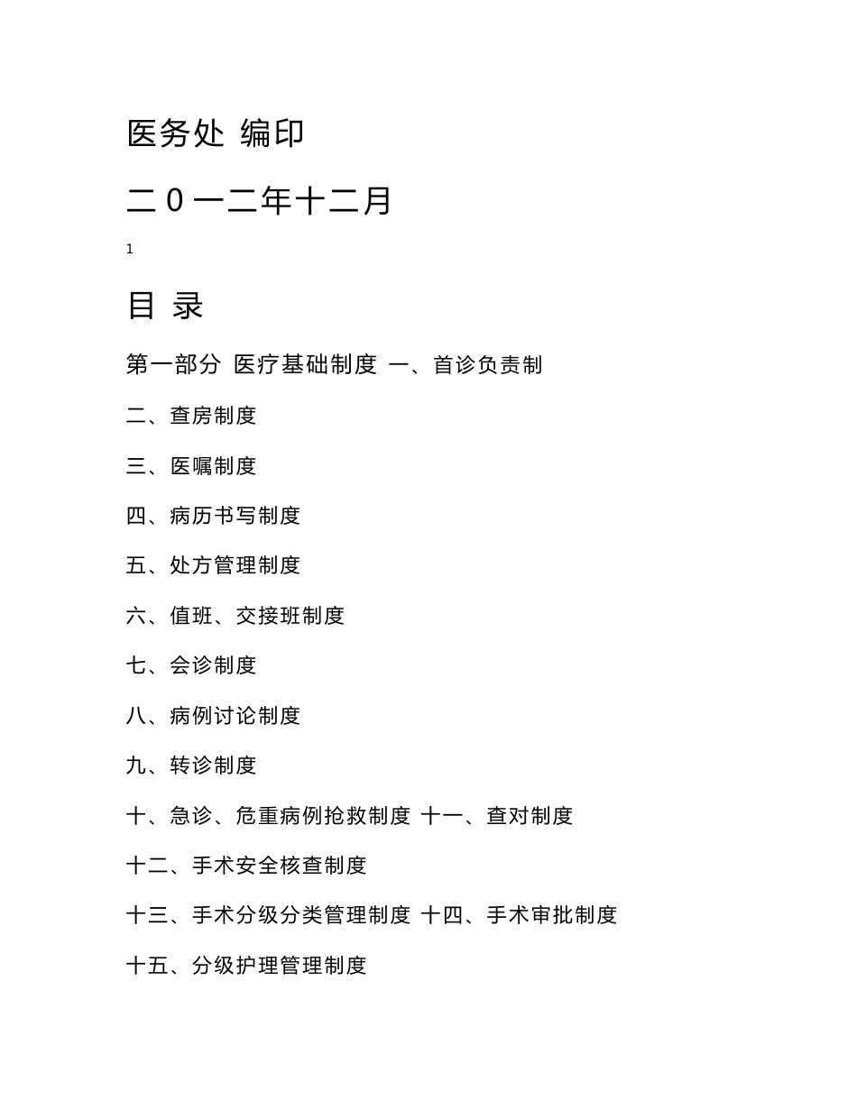 淮北和佳医院医疗规章制度_第1页