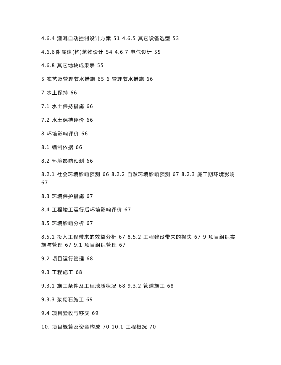 节水灌溉初步设计(低压管道、小管出流）及实施方案_第3页