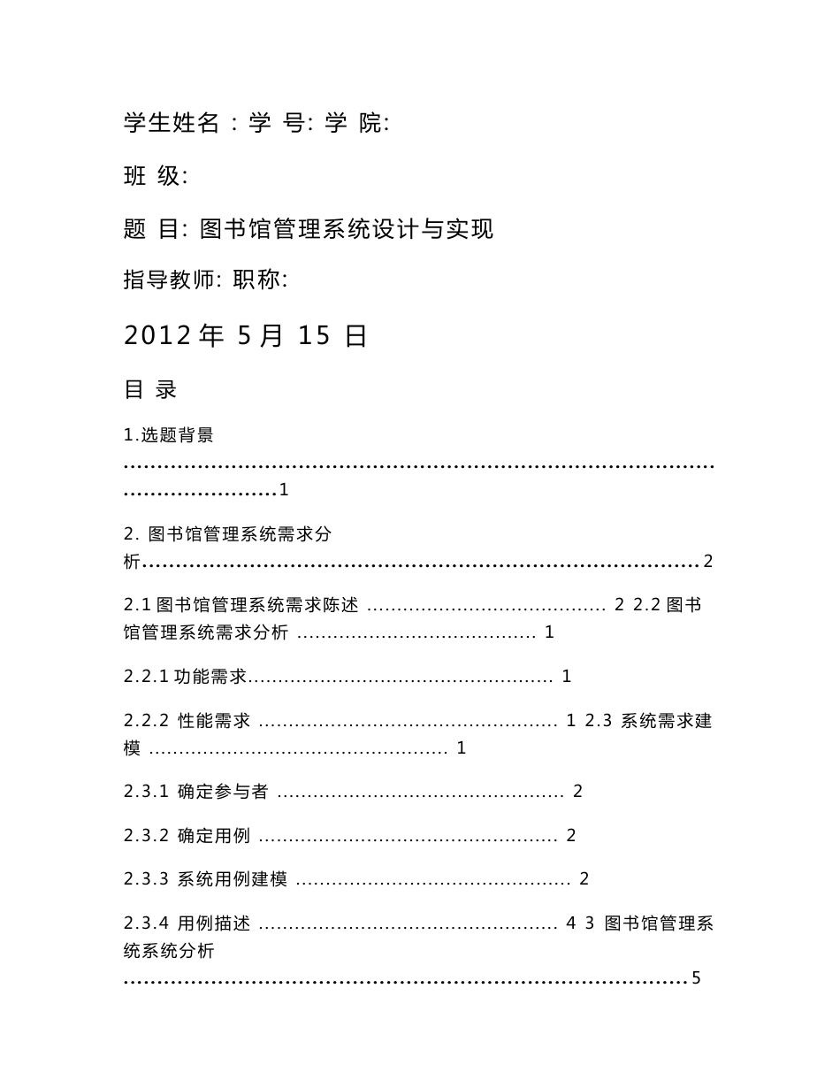 软件工程课程设计-图书馆管理系统_第1页