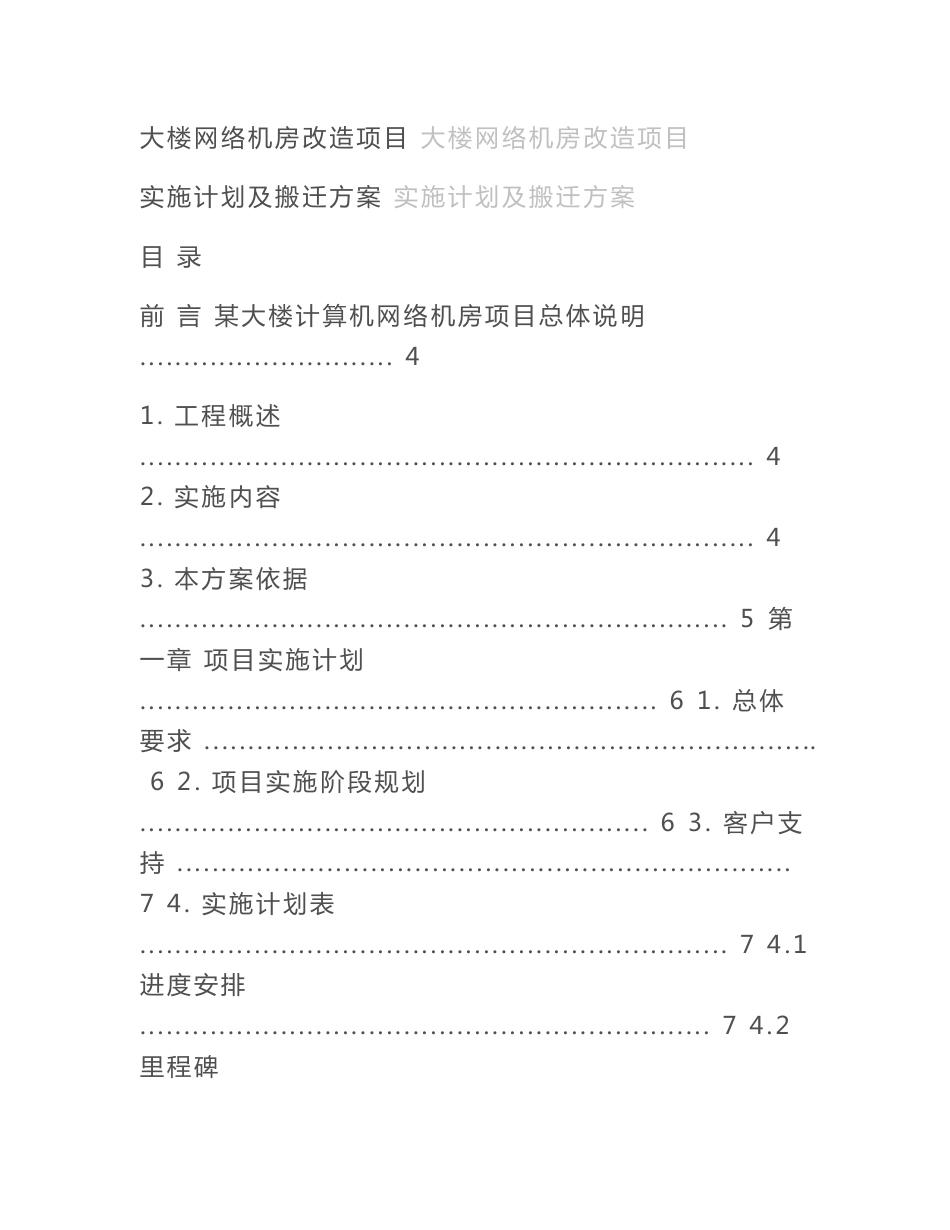 计算机网络机房改造工程实施计划与搬迁方案_第1页