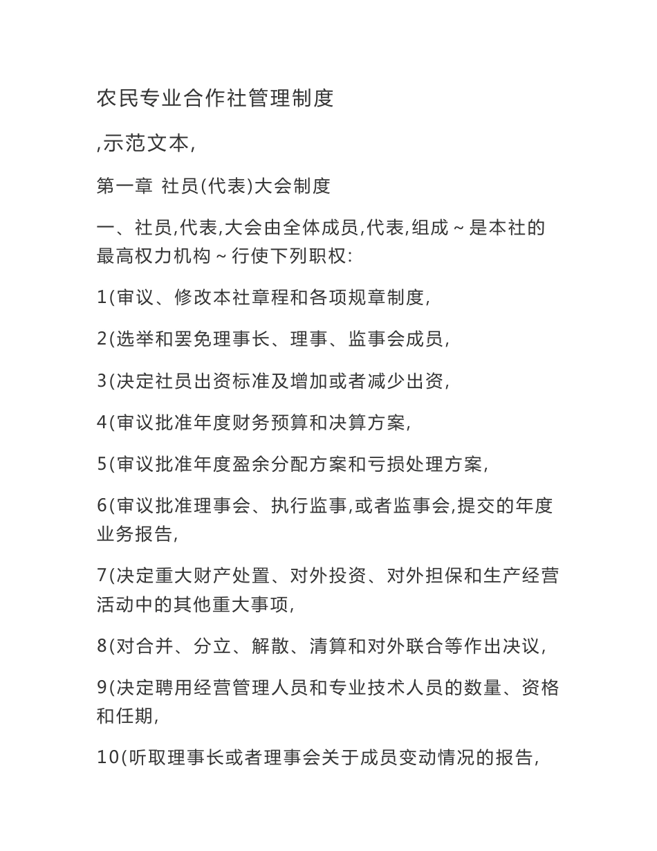 农民专业合作社管理制度文档_第1页