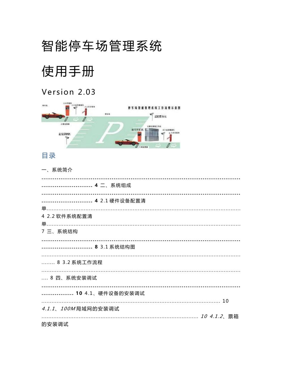 智能停车场管理系统使用手册ver203_第1页