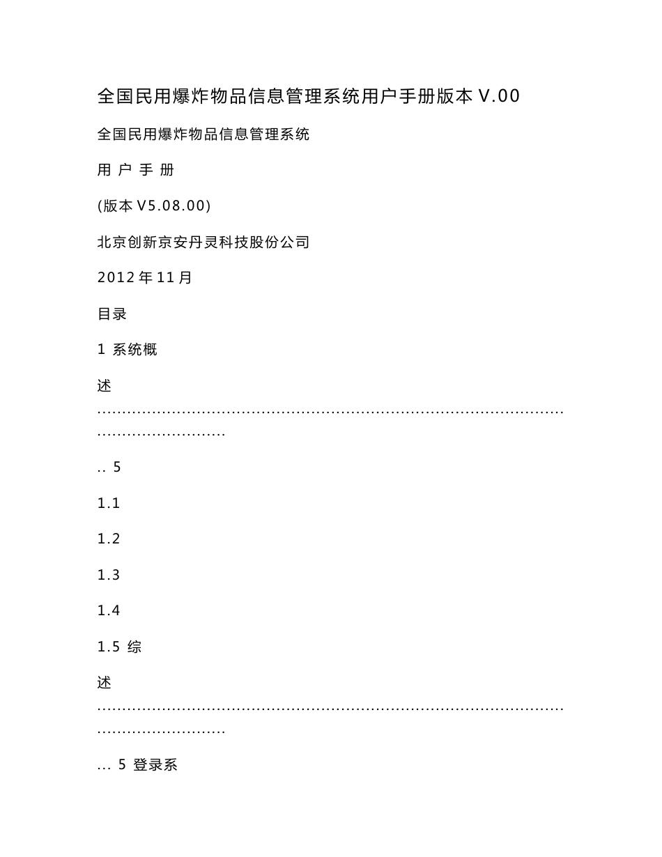 全国民用爆炸物品信息管理系统用户手册版本V.00_第1页