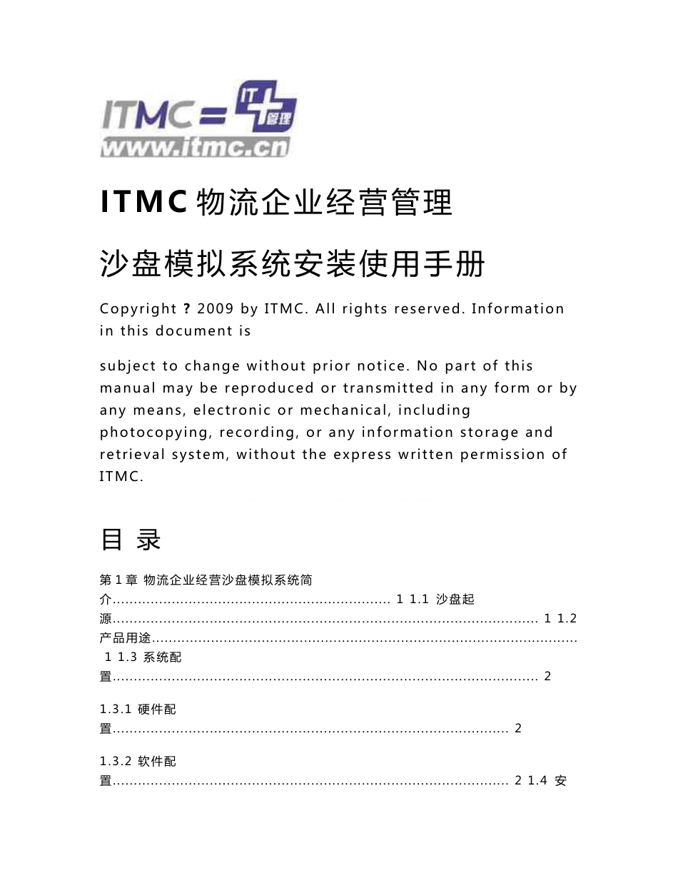 ITMC物流企业经营管理沙盘模拟系统用户手册_第1页