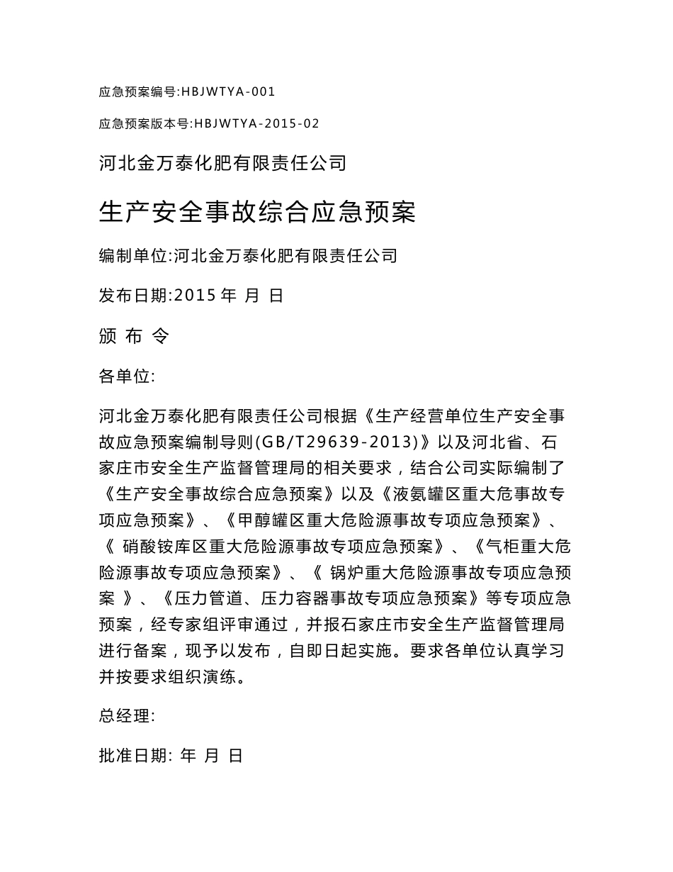 化肥有限责任公司生产安全事故综合应急预案_第1页
