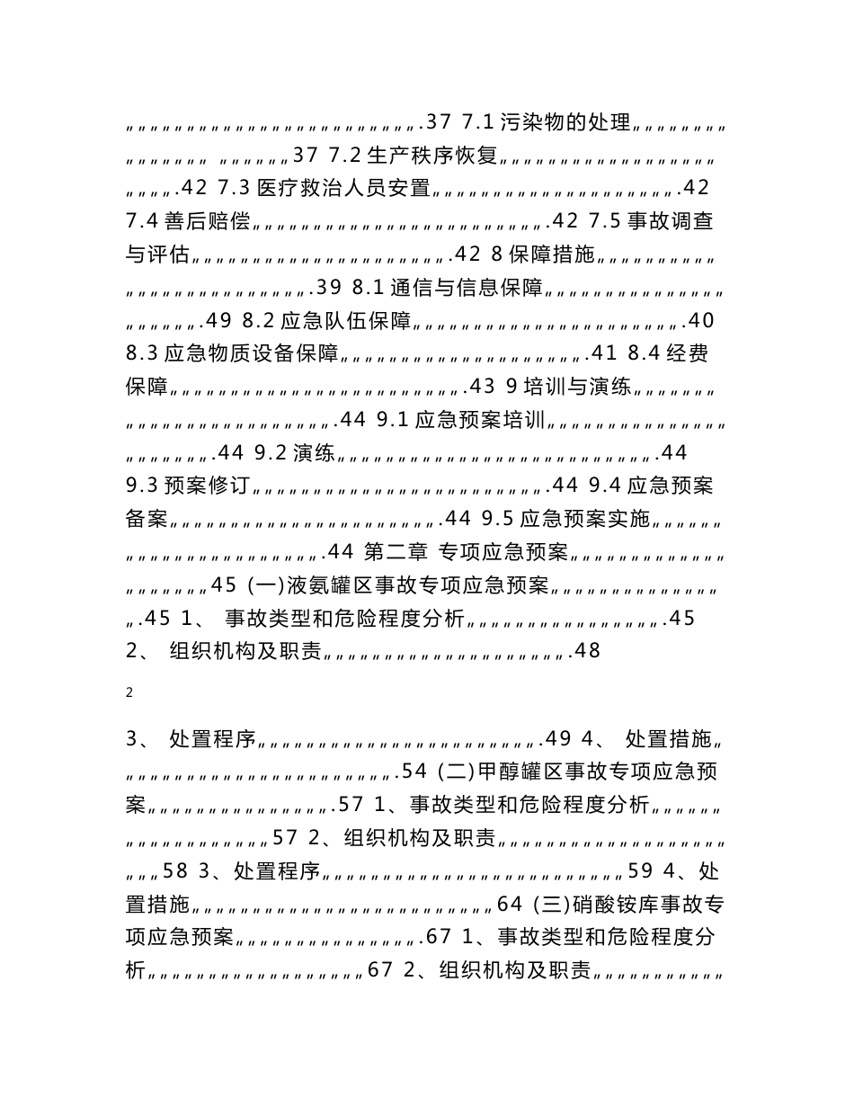 化肥有限责任公司生产安全事故综合应急预案_第3页