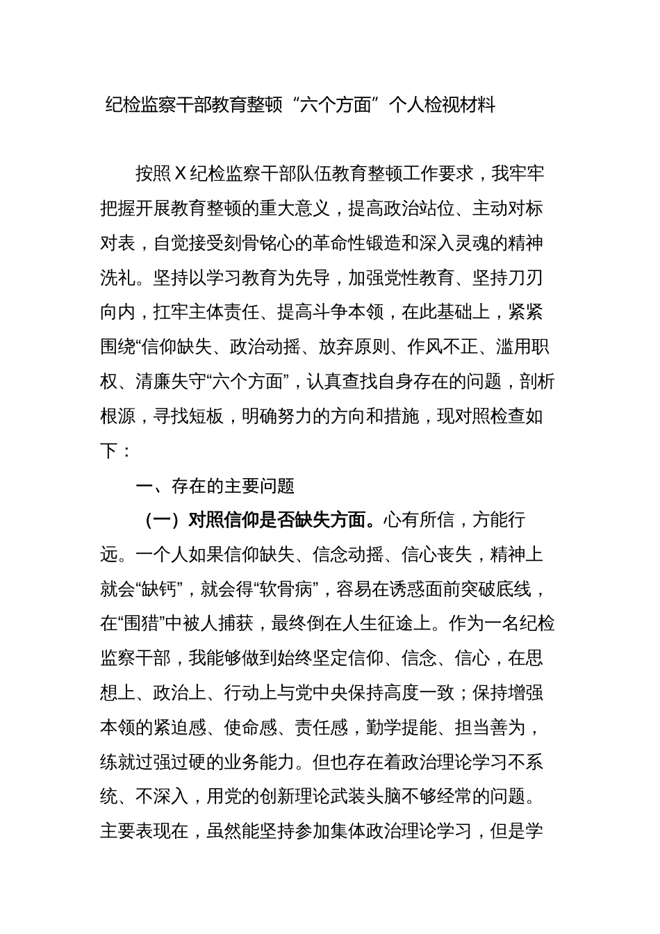 （对照信仰缺失、政治动摇）2023纪检监察干部教育整顿“六个方面”个人检视报告_第1页