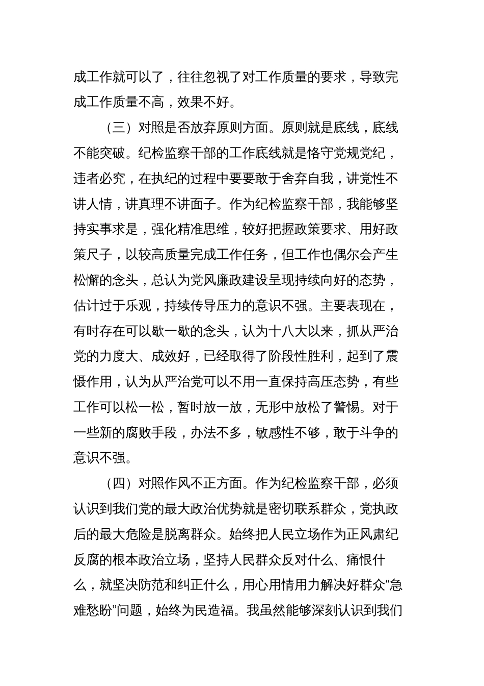 （对照信仰缺失、政治动摇）2023纪检监察干部教育整顿“六个方面”个人检视报告_第3页