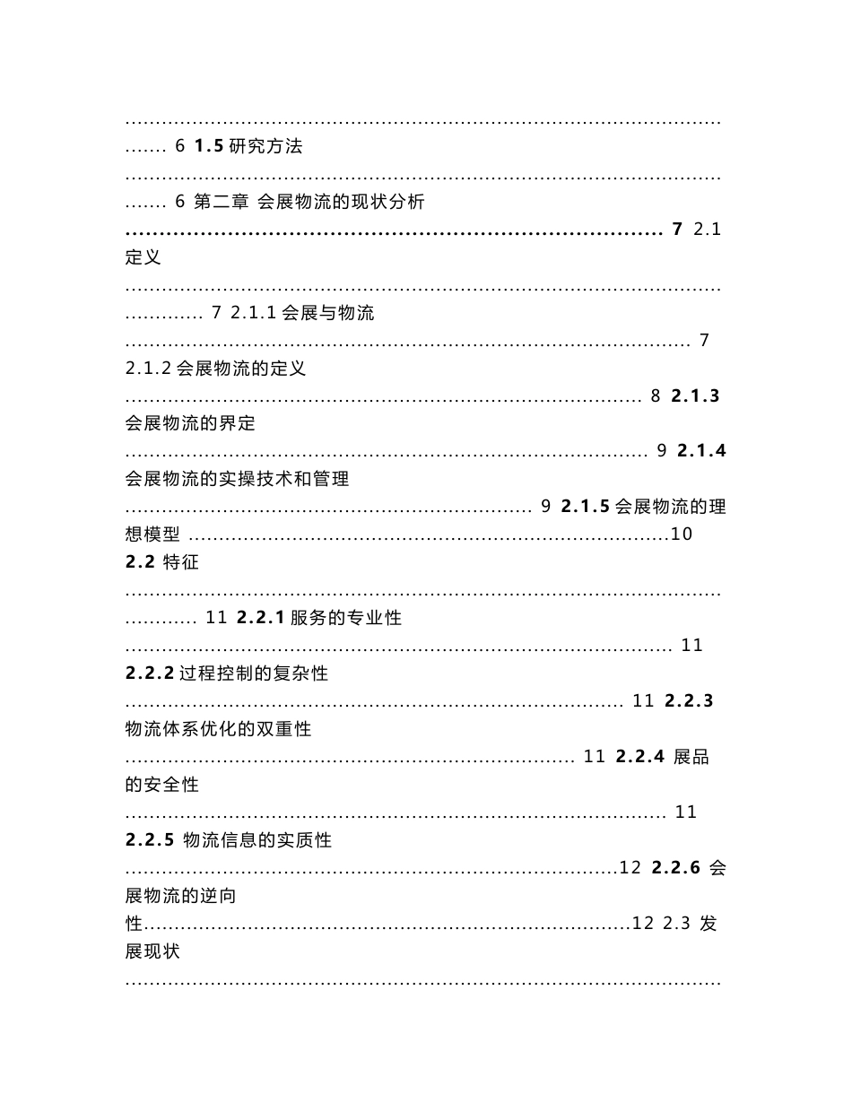 会展经济与管理专业毕业论文--会展物流的现状与发展对策分析_第3页