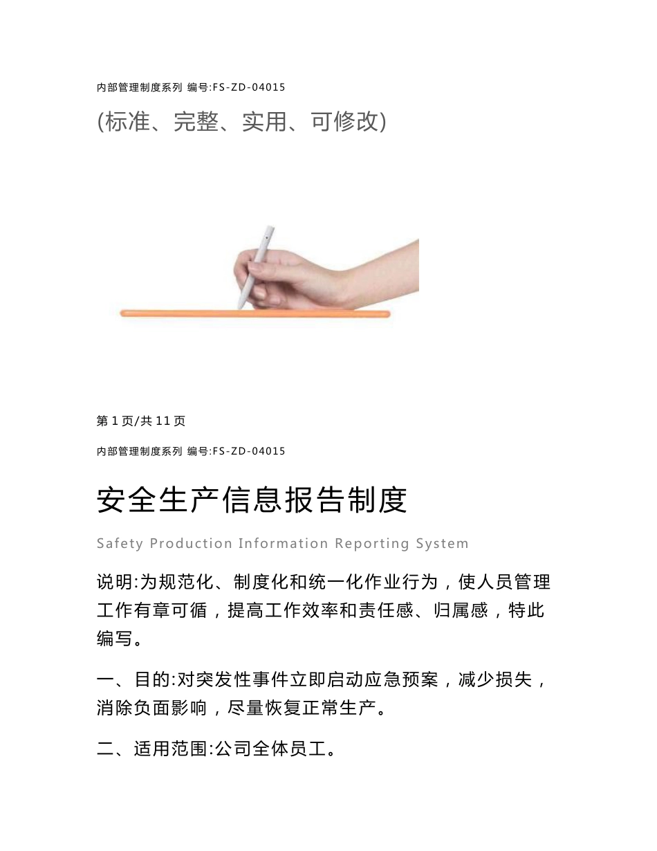 安全生产信息报告管理制度范本_第1页