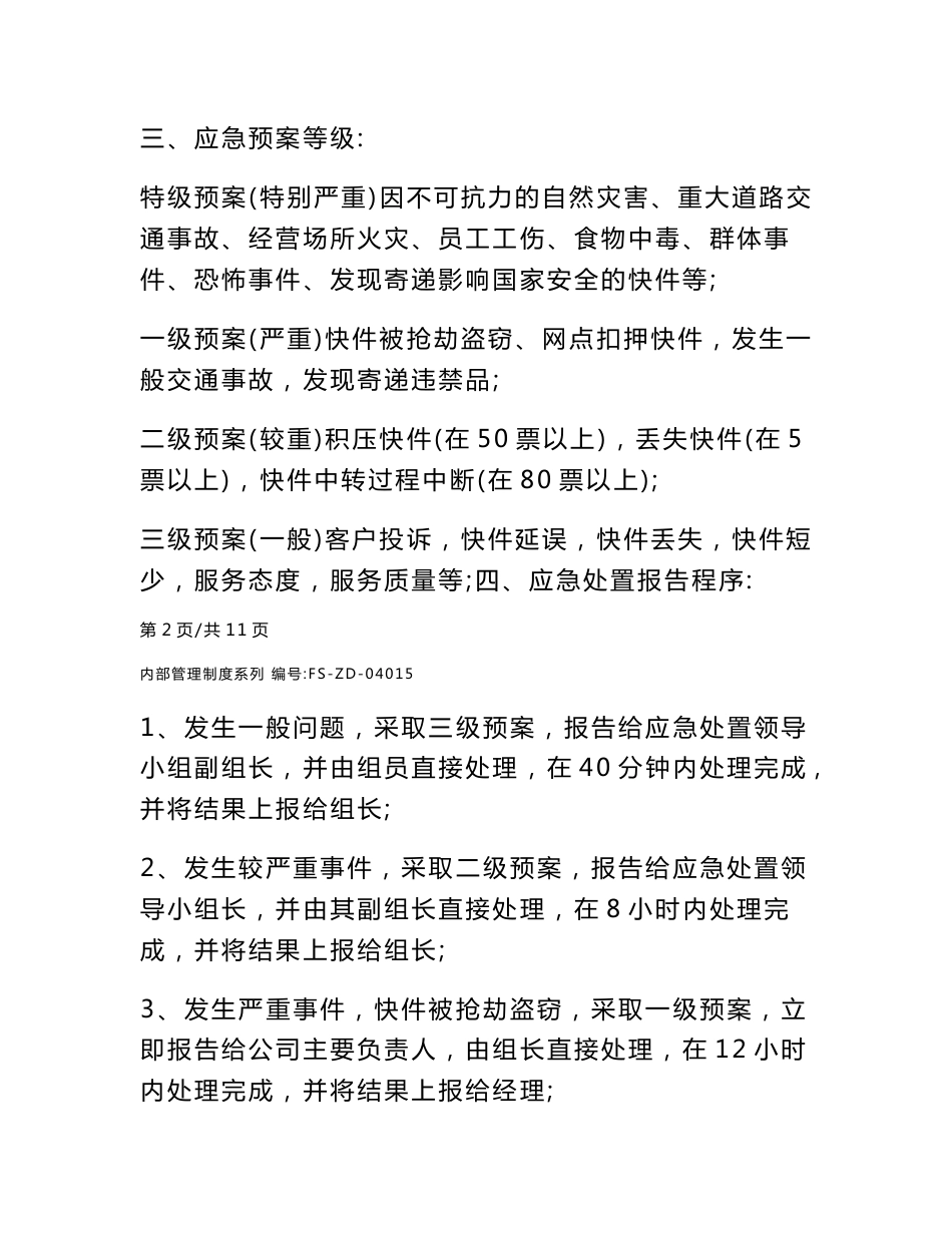 安全生产信息报告管理制度范本_第2页
