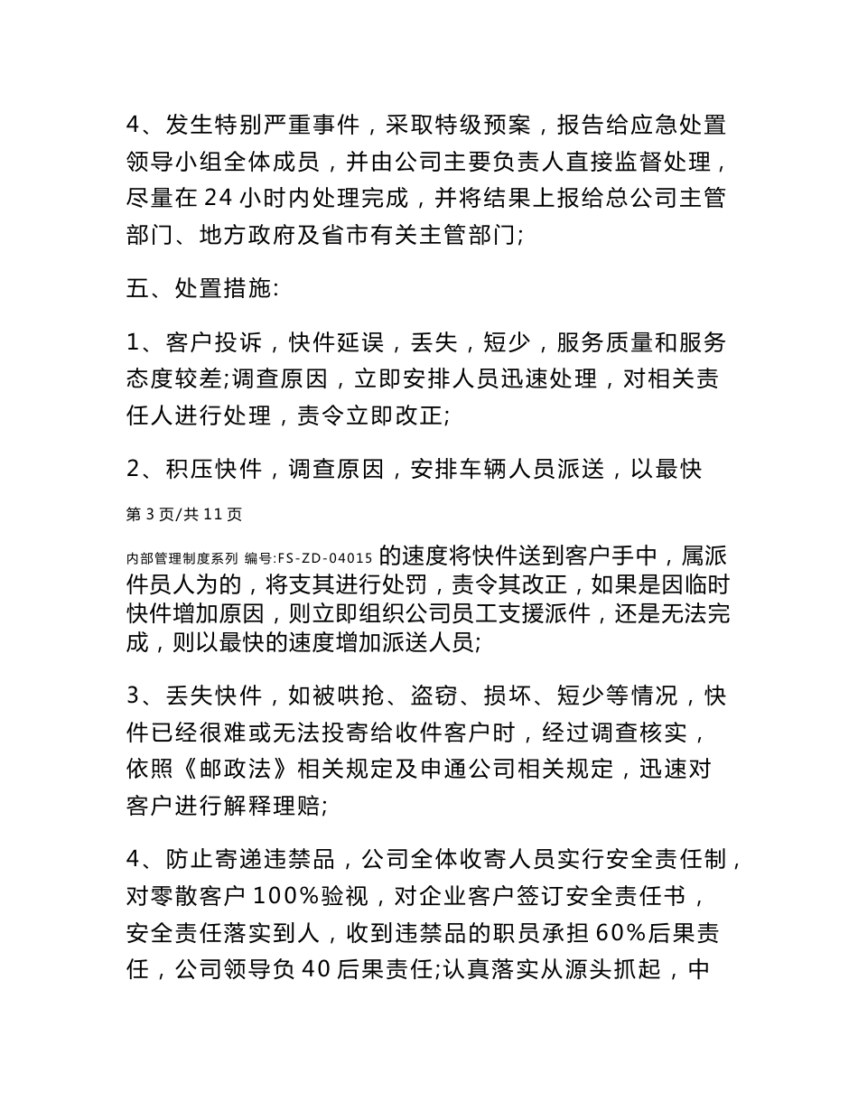 安全生产信息报告管理制度范本_第3页