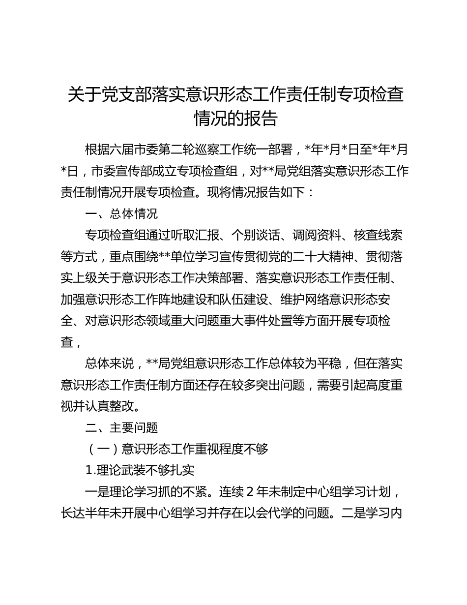 2024年党支部落实意识形态工作责任制专项检查情况的报告_第1页