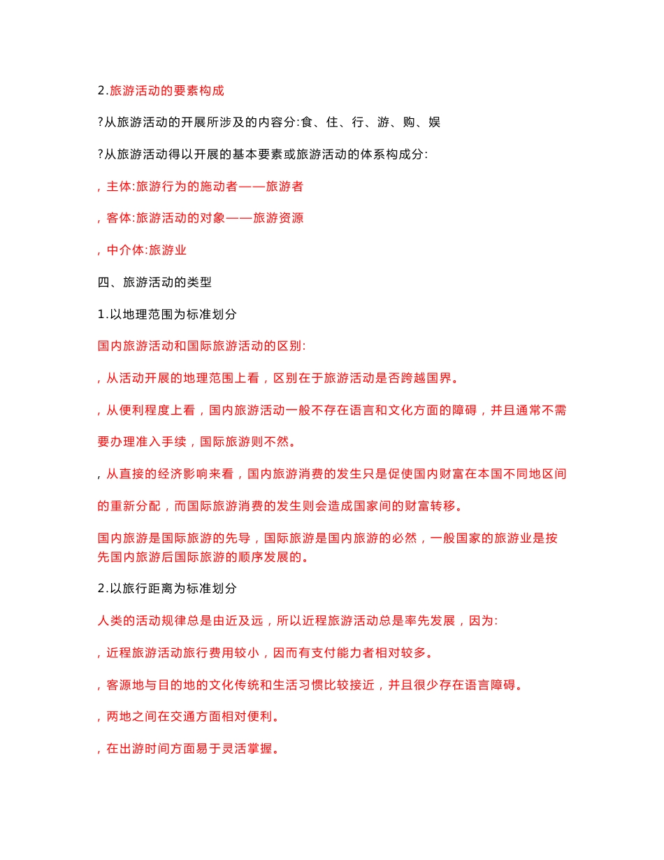 旅游管理学复习资料_第3页