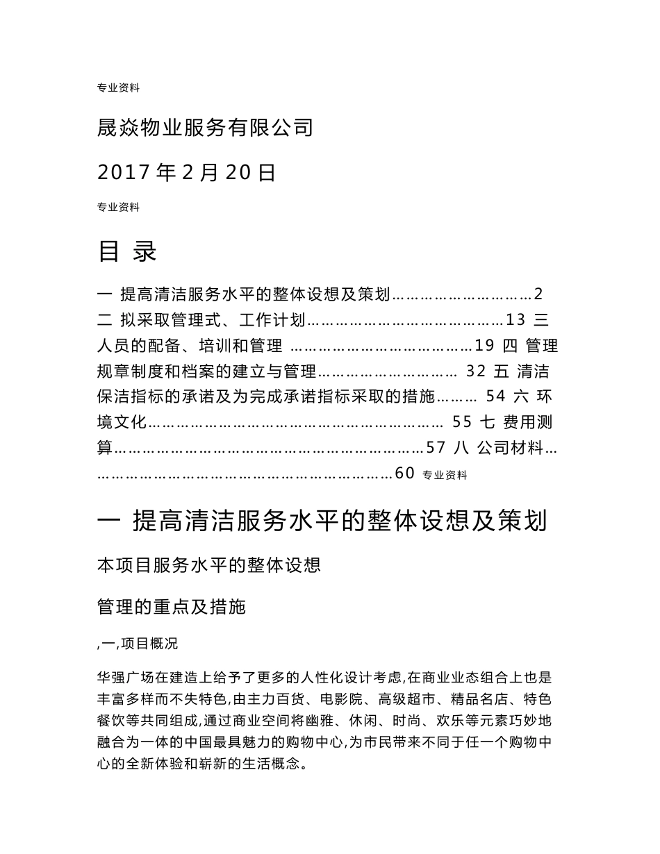 商业广场清洁服务与方案_第1页