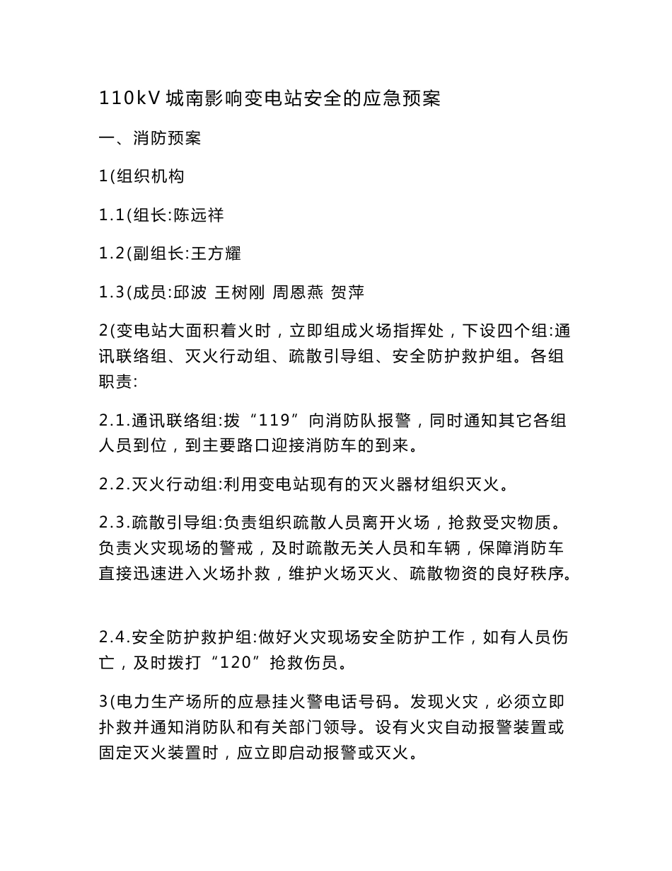影响变电站安全的应急预案_第1页