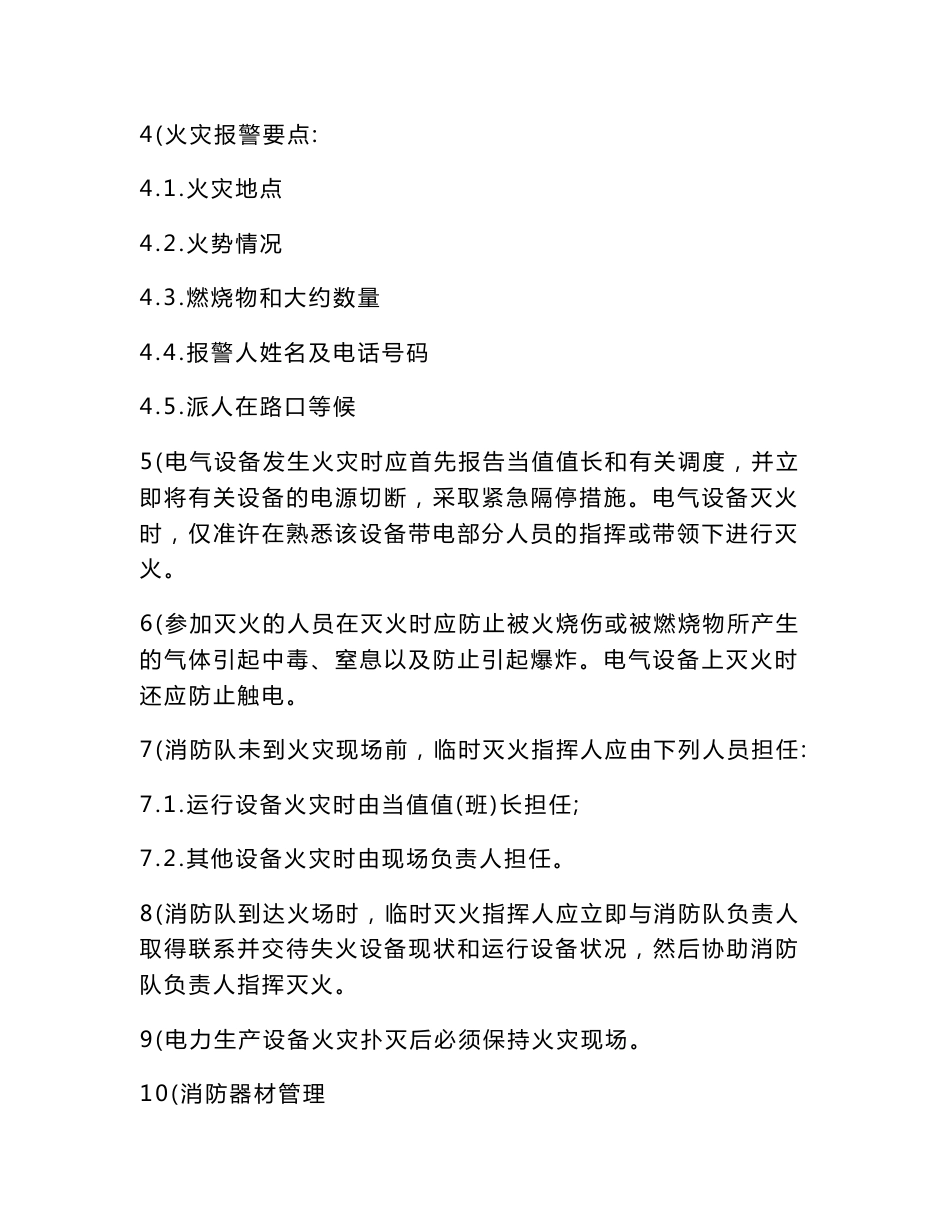 影响变电站安全的应急预案_第2页