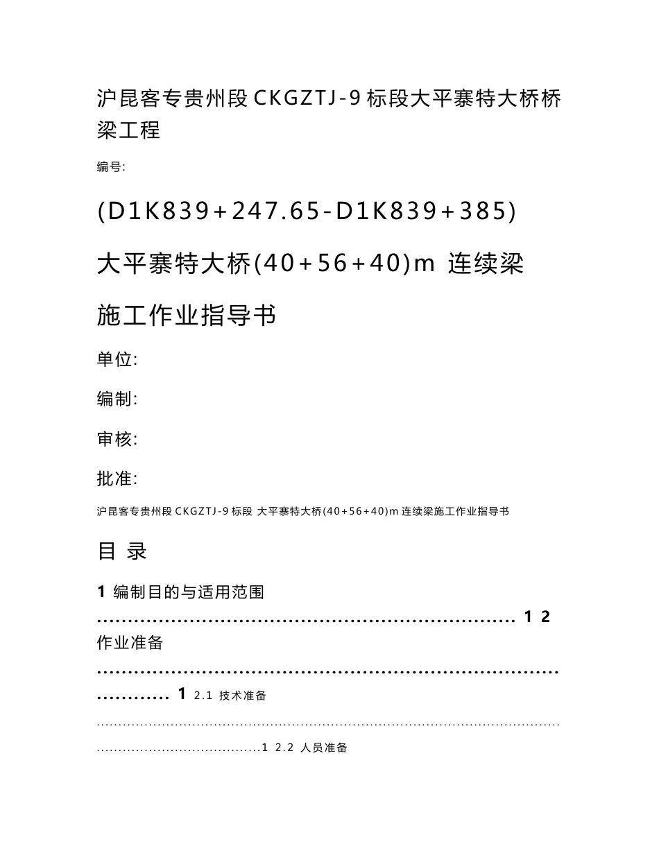 贵州铁路特大桥桥梁工程连续梁桥悬灌施工作业指导书_第1页