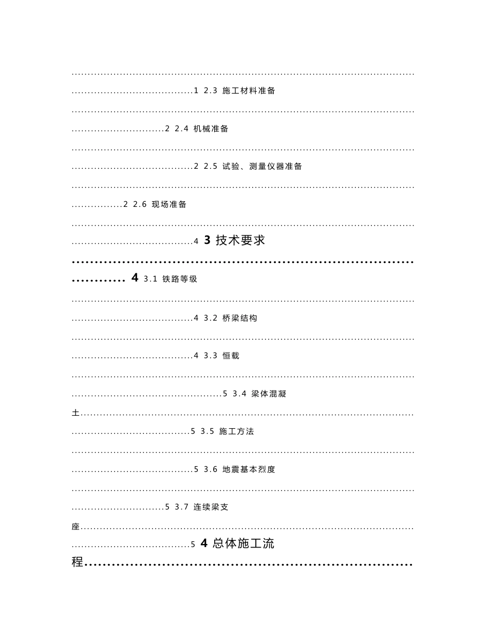 贵州铁路特大桥桥梁工程连续梁桥悬灌施工作业指导书_第2页