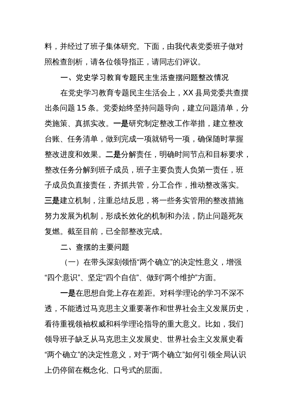 税务局党委班子2022-2023年度生活会六个带头班子对照检查材料_第2页