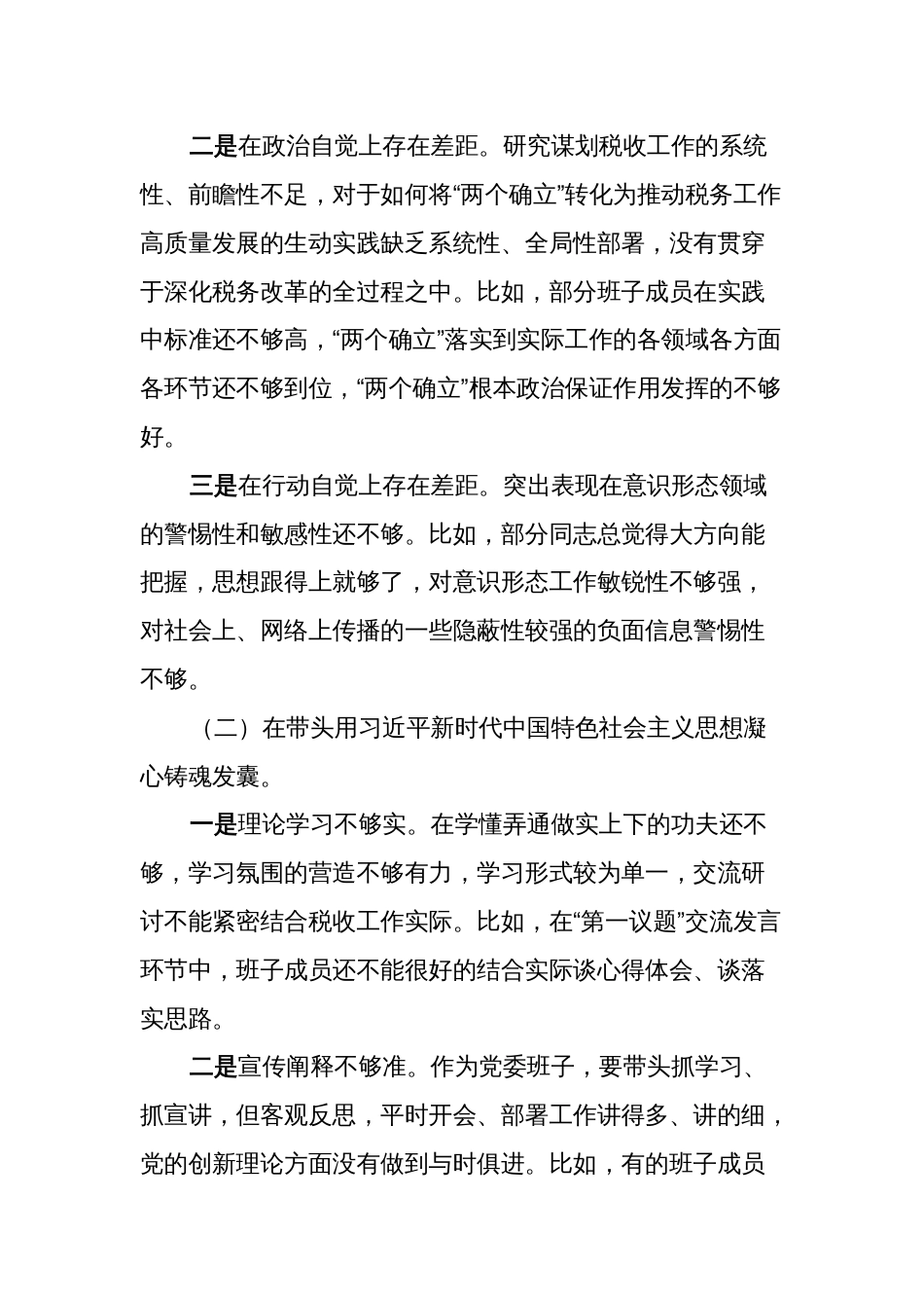 税务局党委班子2022-2023年度生活会六个带头班子对照检查材料_第3页