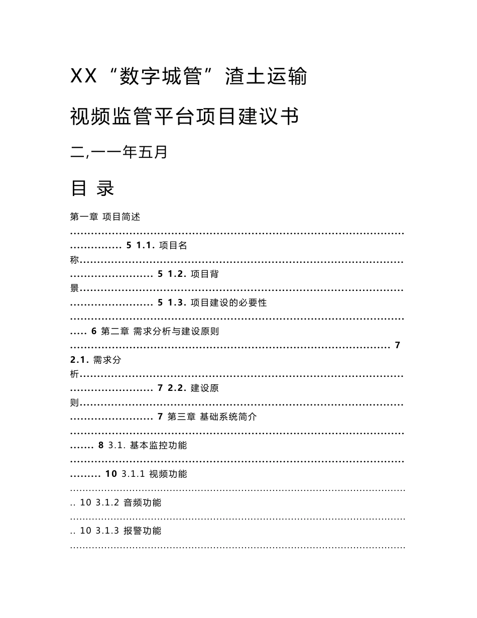 XX市“数字城管”渣土运输监管平台建设项目建议书_第1页