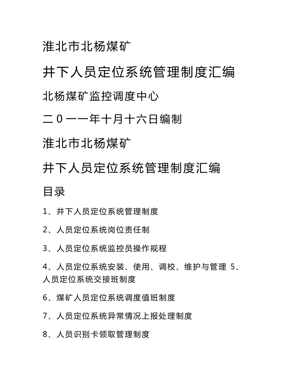 北杨煤矿井下人员定位系统管理制度_第1页