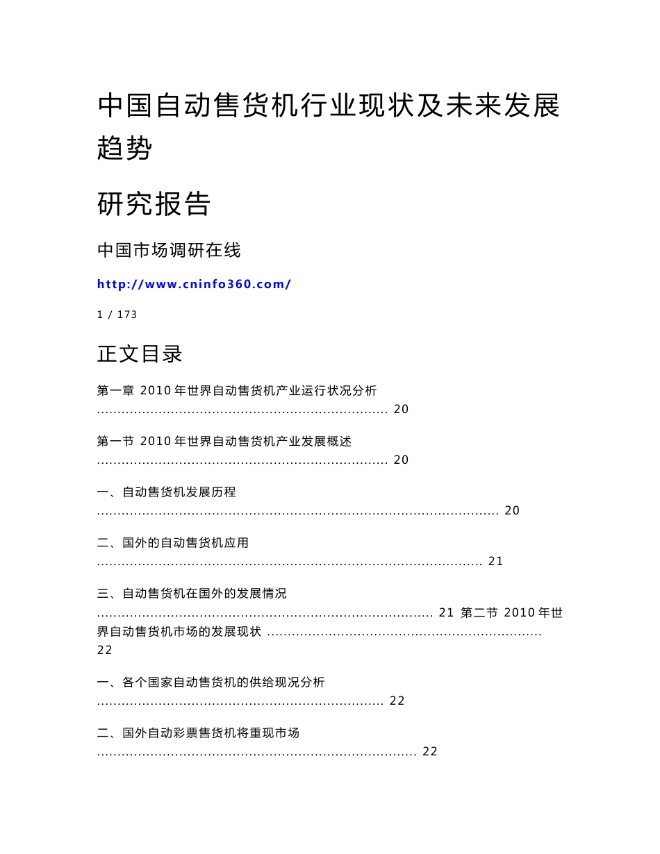 中国自动售货机行业现状及未来发展趋势研究报告_第1页