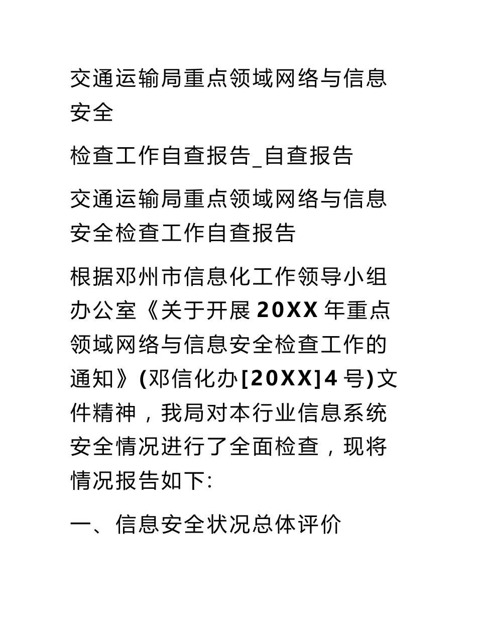 交通运输局重点领域网络与信息安全检查工作自查报告_自查报告_第1页