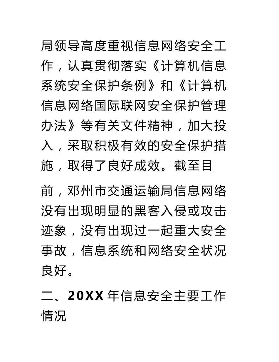 交通运输局重点领域网络与信息安全检查工作自查报告_自查报告_第2页