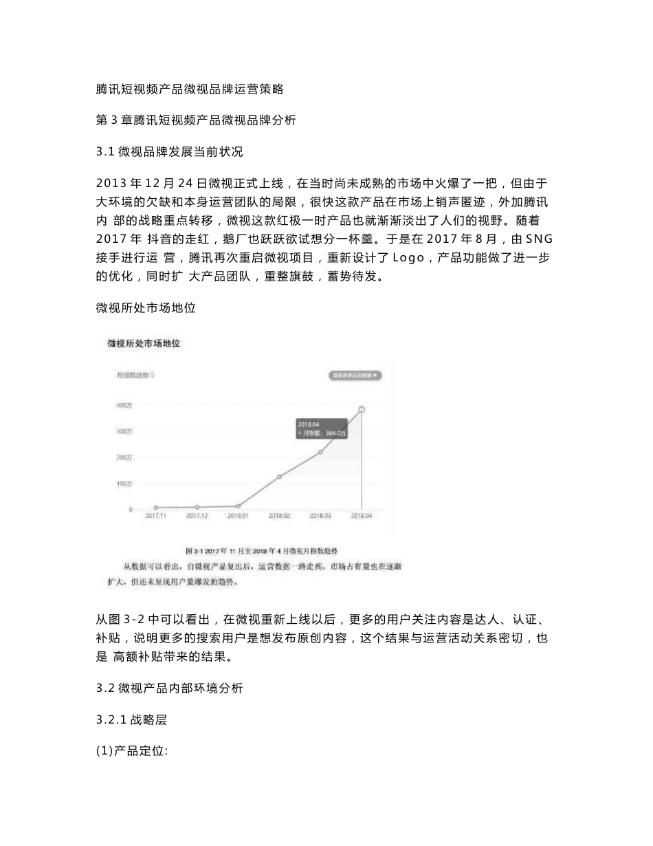 腾讯短视频产品微视品牌运营策略_第1页