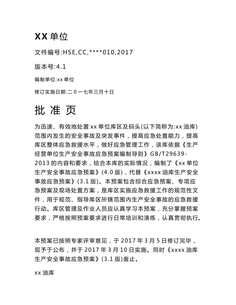 油库安全生产应急预案最新版（2017年6月编制）_第1页