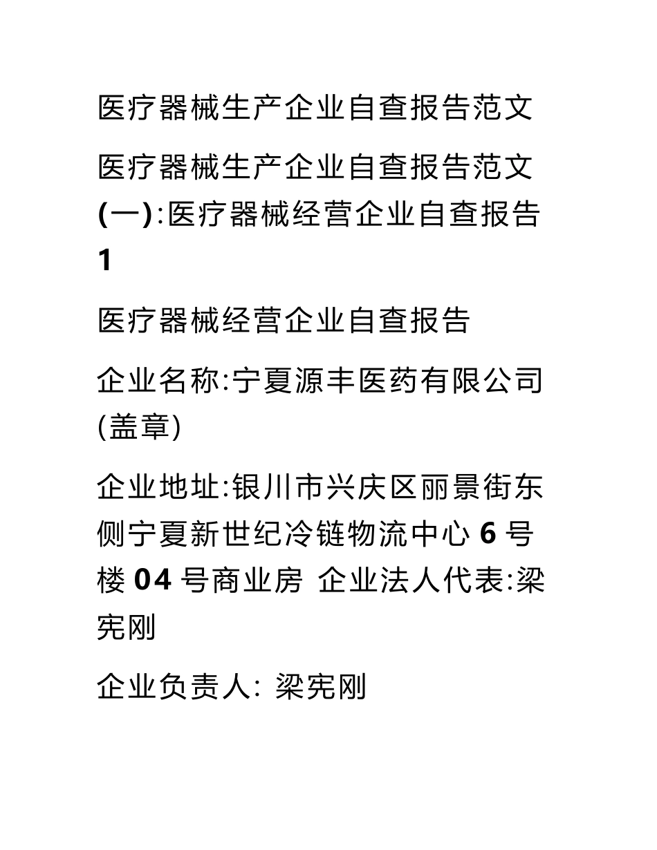 医疗器械生产企业自查报告范文_第1页