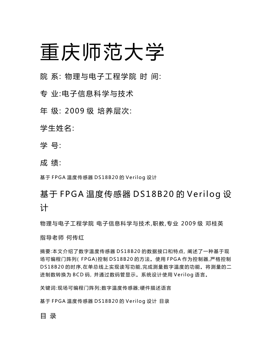 电信专业 毕业论文 基于FPGA温度传感器DS18B20的Verilog设计_第1页