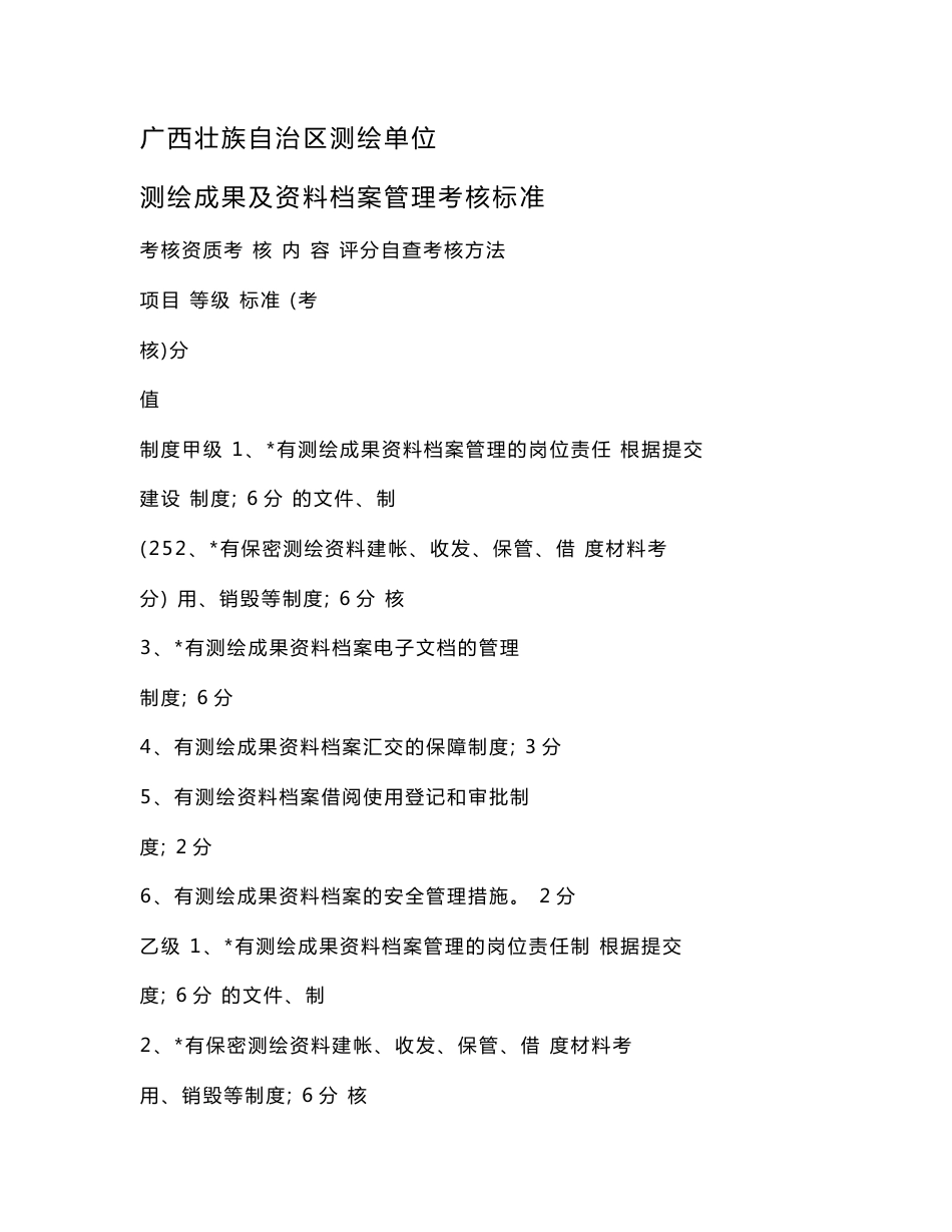 广西壮族自治区测绘单位测绘成果及资料档案管理考核标准_第1页