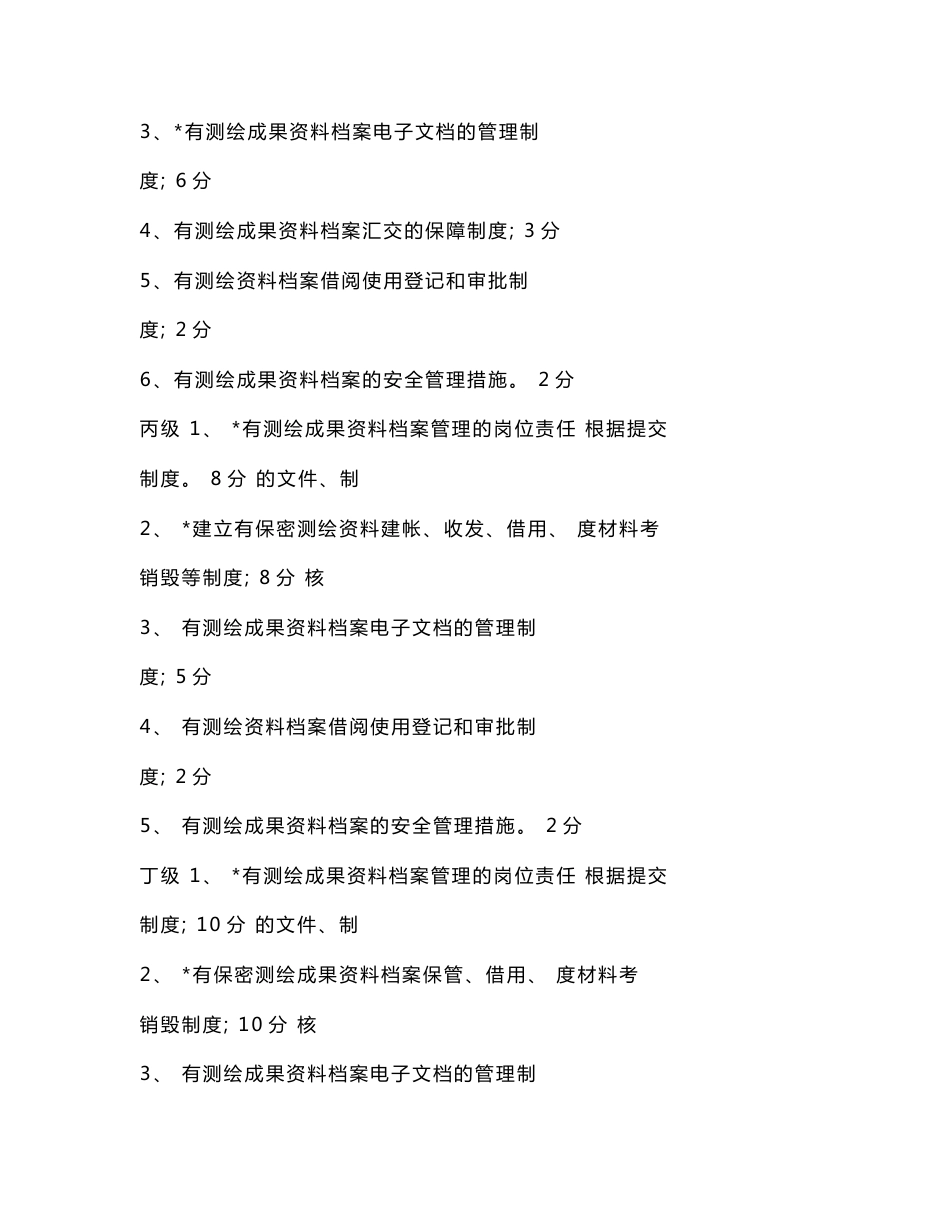 广西壮族自治区测绘单位测绘成果及资料档案管理考核标准_第2页