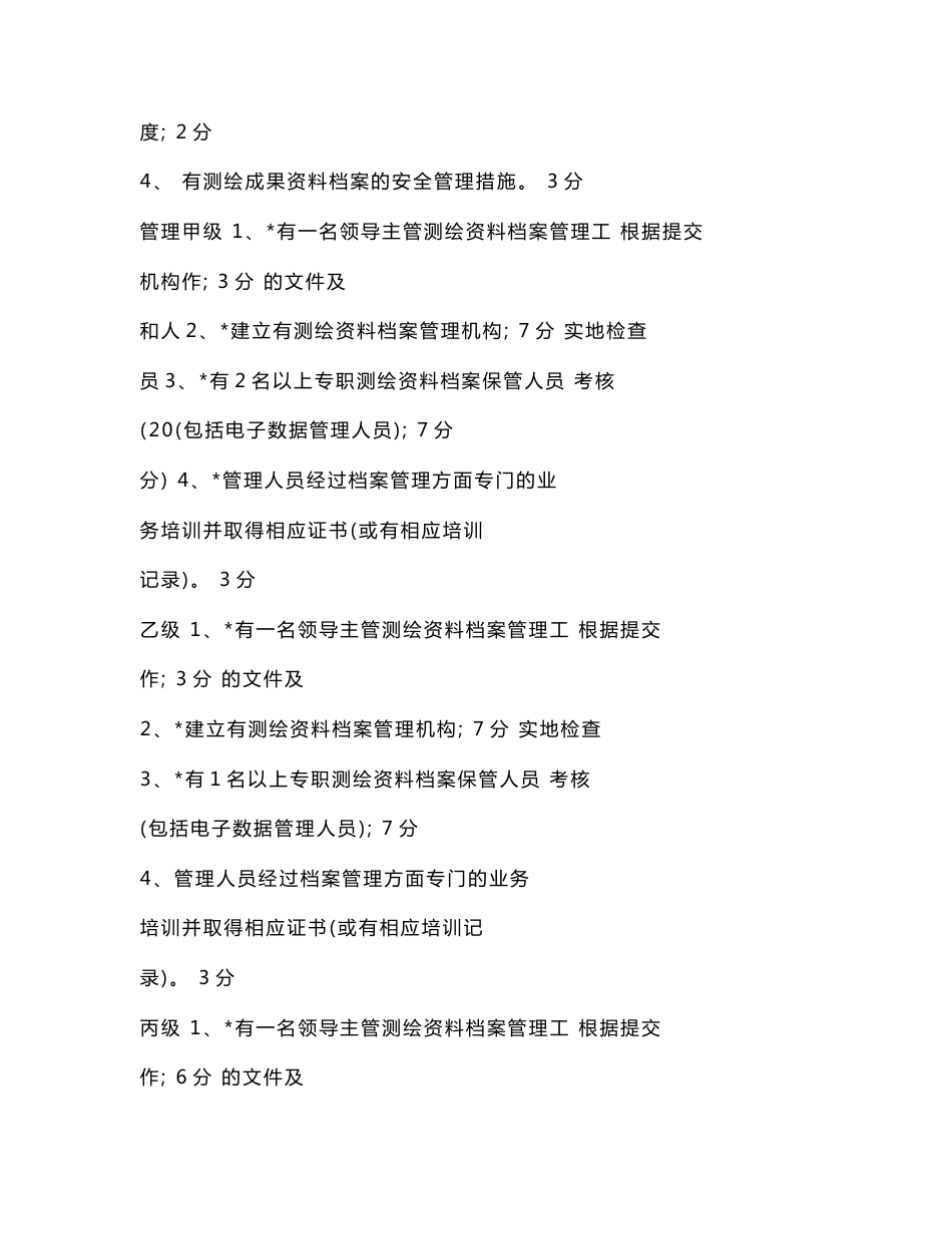 广西壮族自治区测绘单位测绘成果及资料档案管理考核标准_第3页