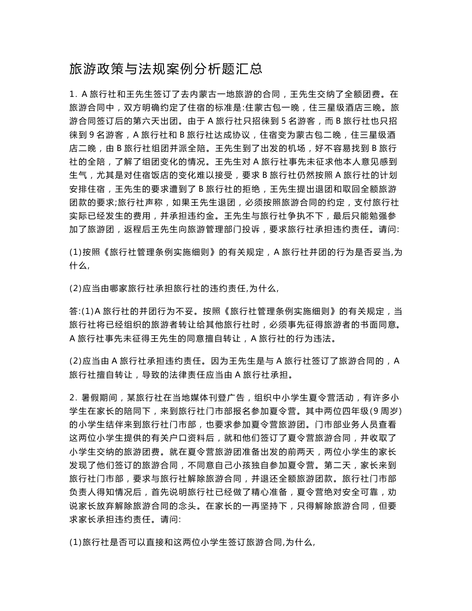 旅游政策与法规案例分析题汇总_第1页