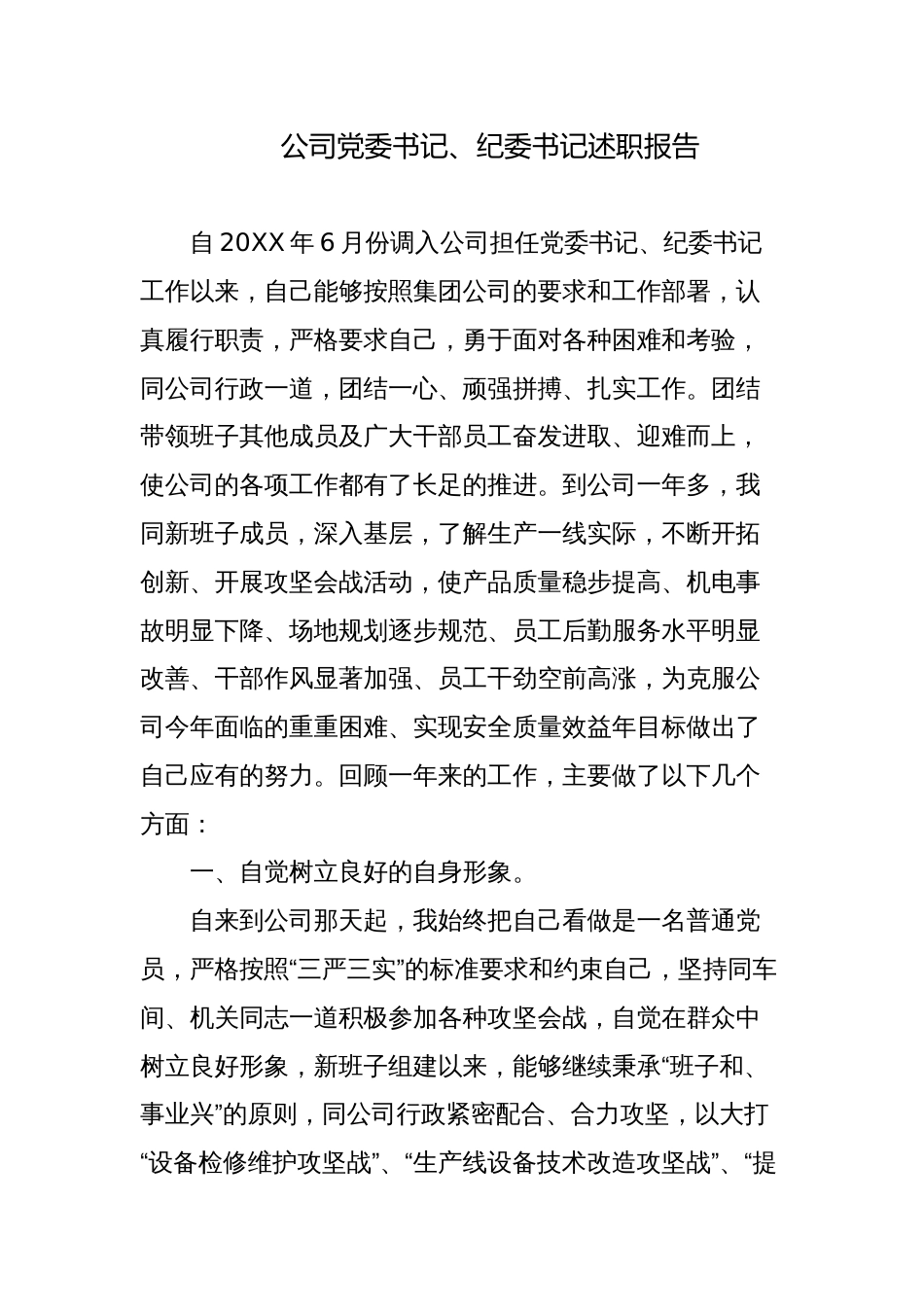 5篇国企公司党委书记、纪委书记个人述职报告2023-2024年度_第1页