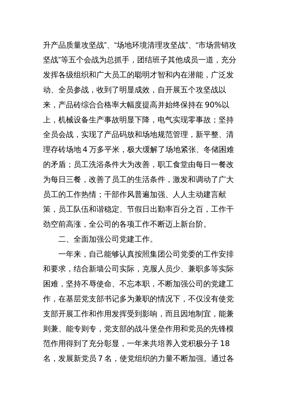 5篇国企公司党委书记、纪委书记个人述职报告2023-2024年度_第2页