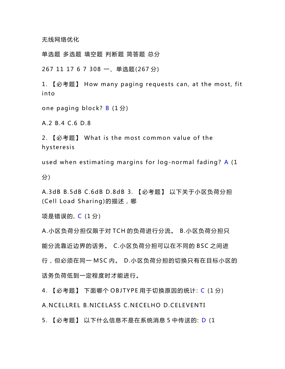 移动无线网络优化题库_第1页