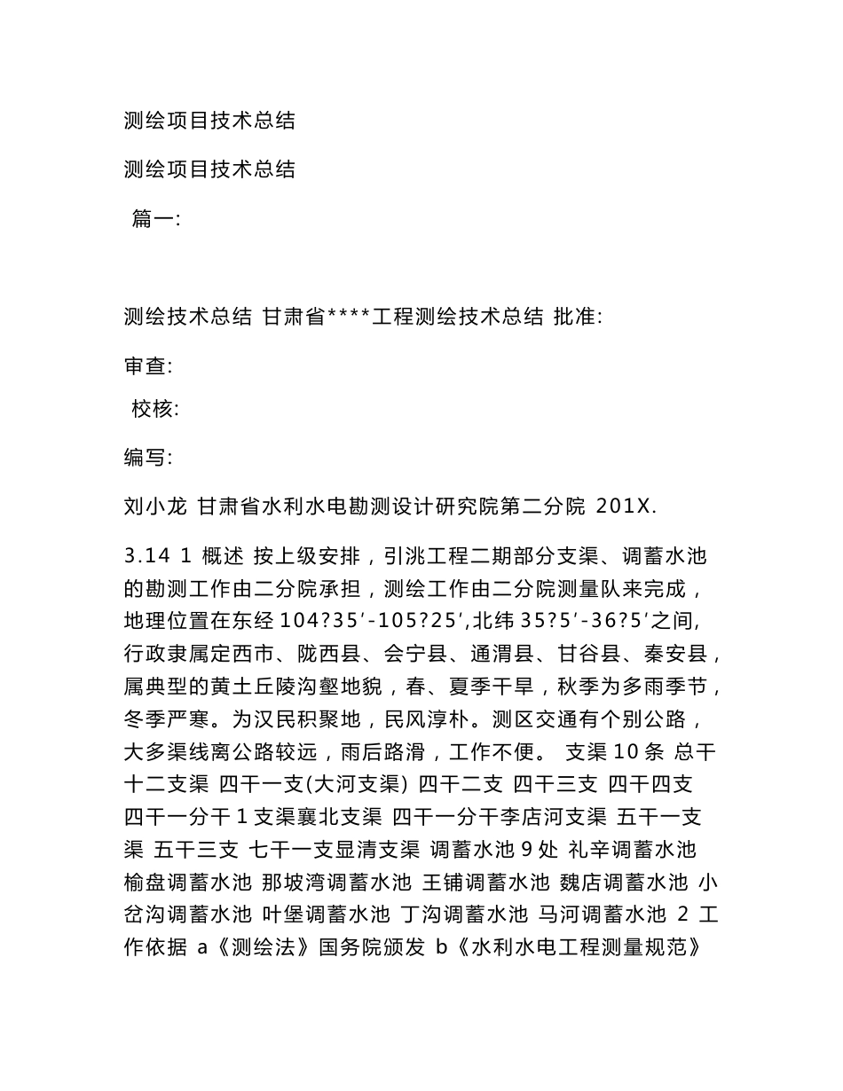 测绘项目技术总结(模板)_第1页