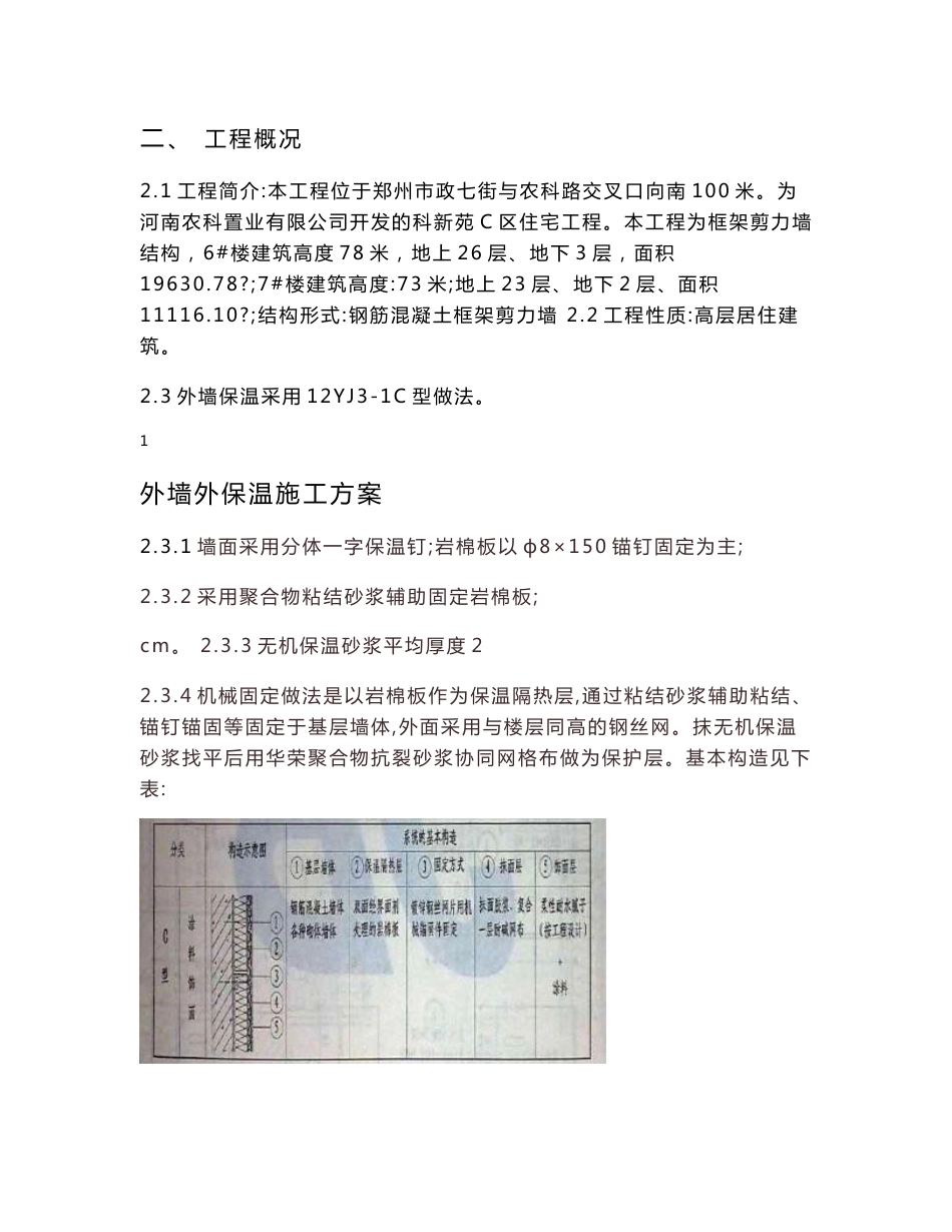 岩棉板机械固定施工方案_第3页