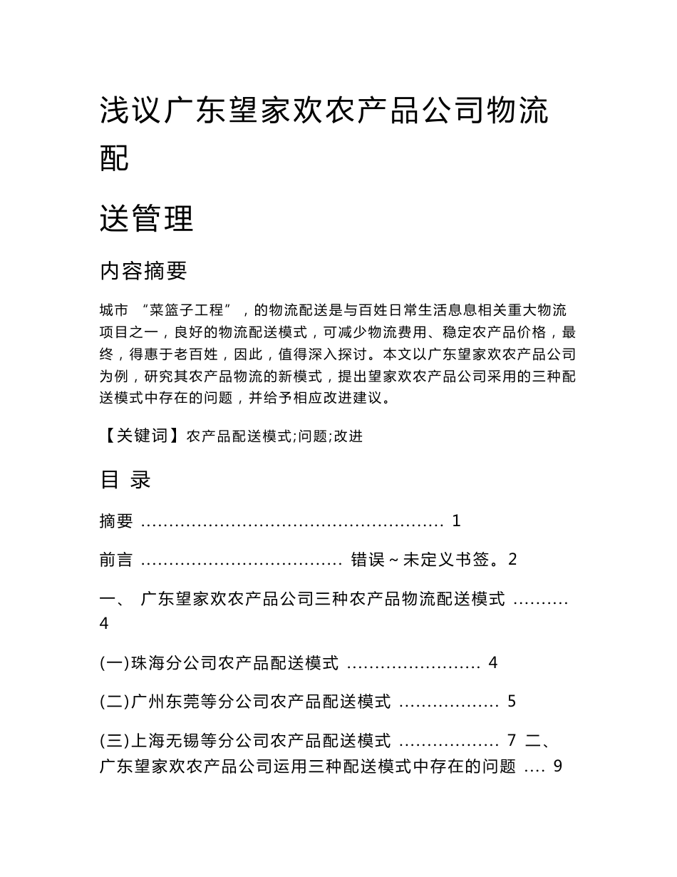 一、 广东望家欢农产品公司三种农产品物流配送模式_第1页