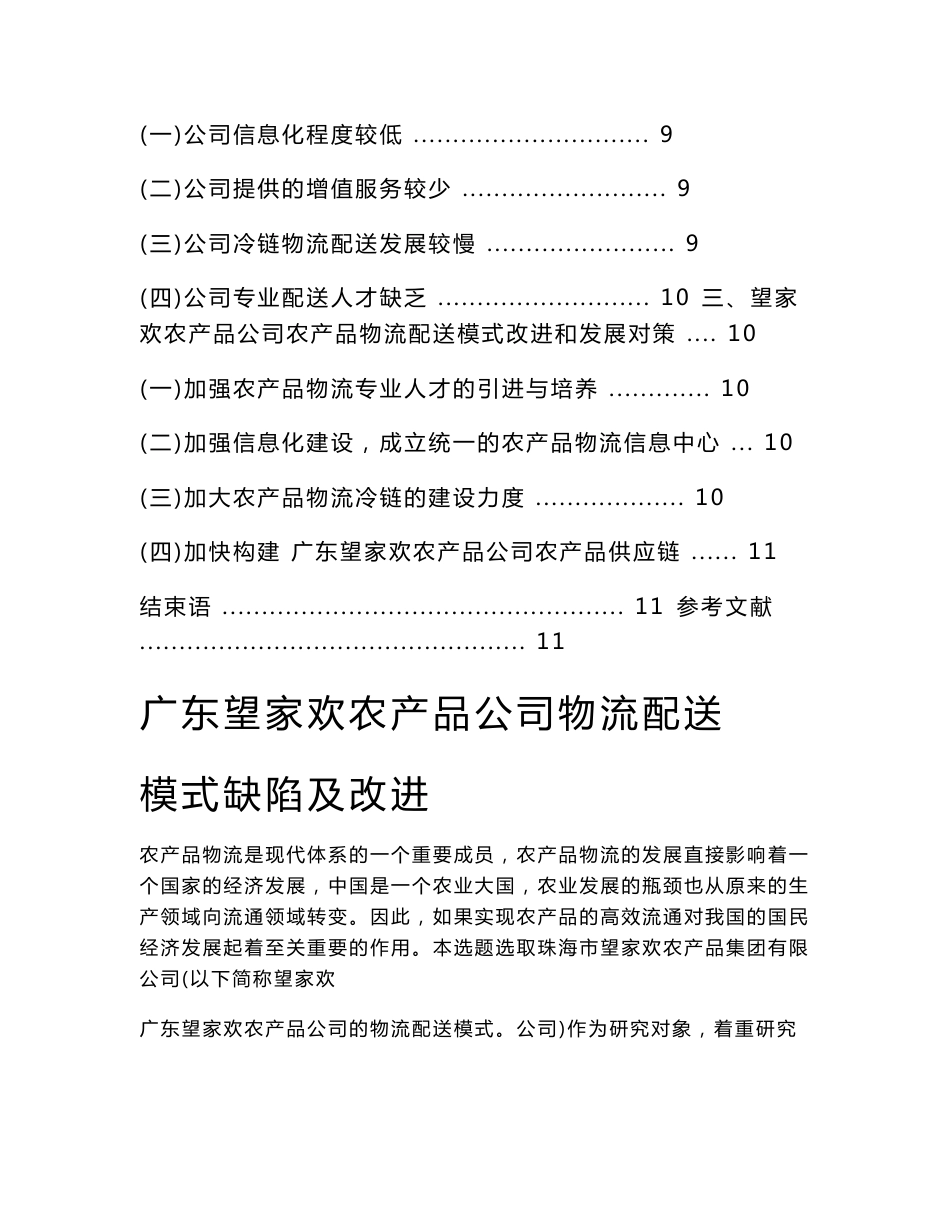 一、 广东望家欢农产品公司三种农产品物流配送模式_第2页