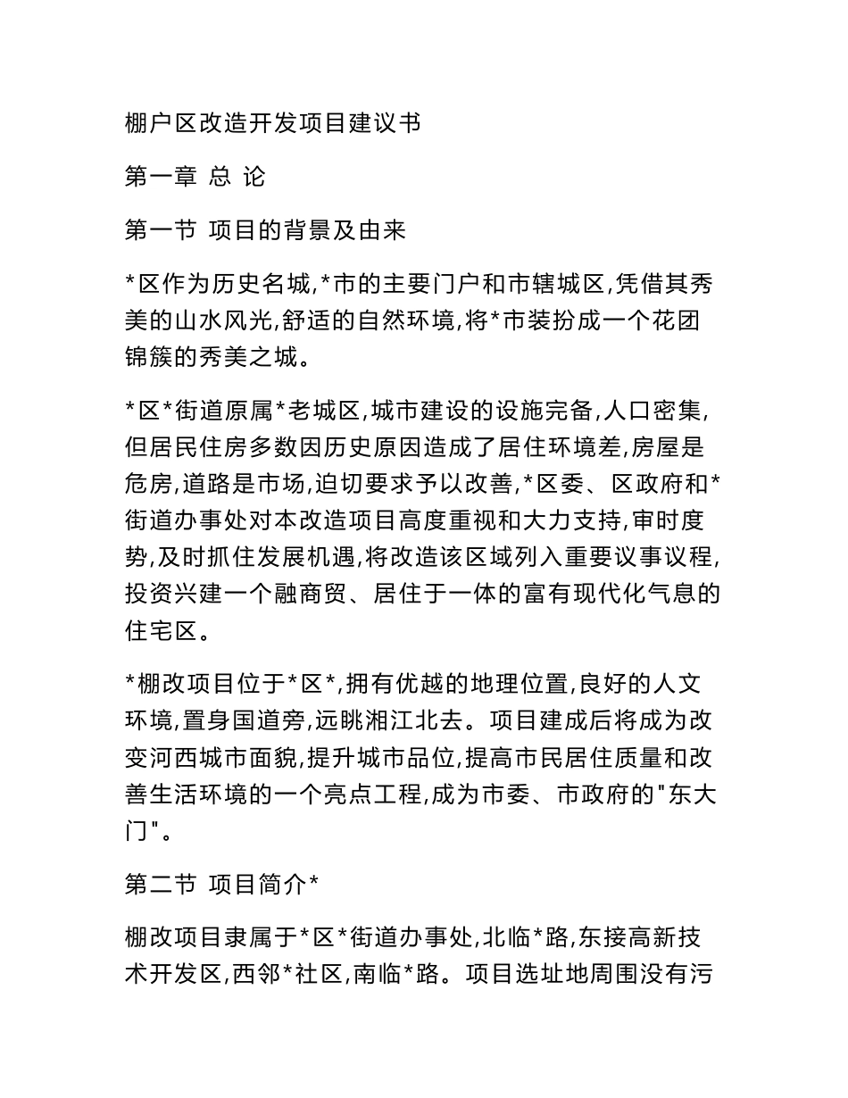 棚户区改造开发项目建议书_第1页