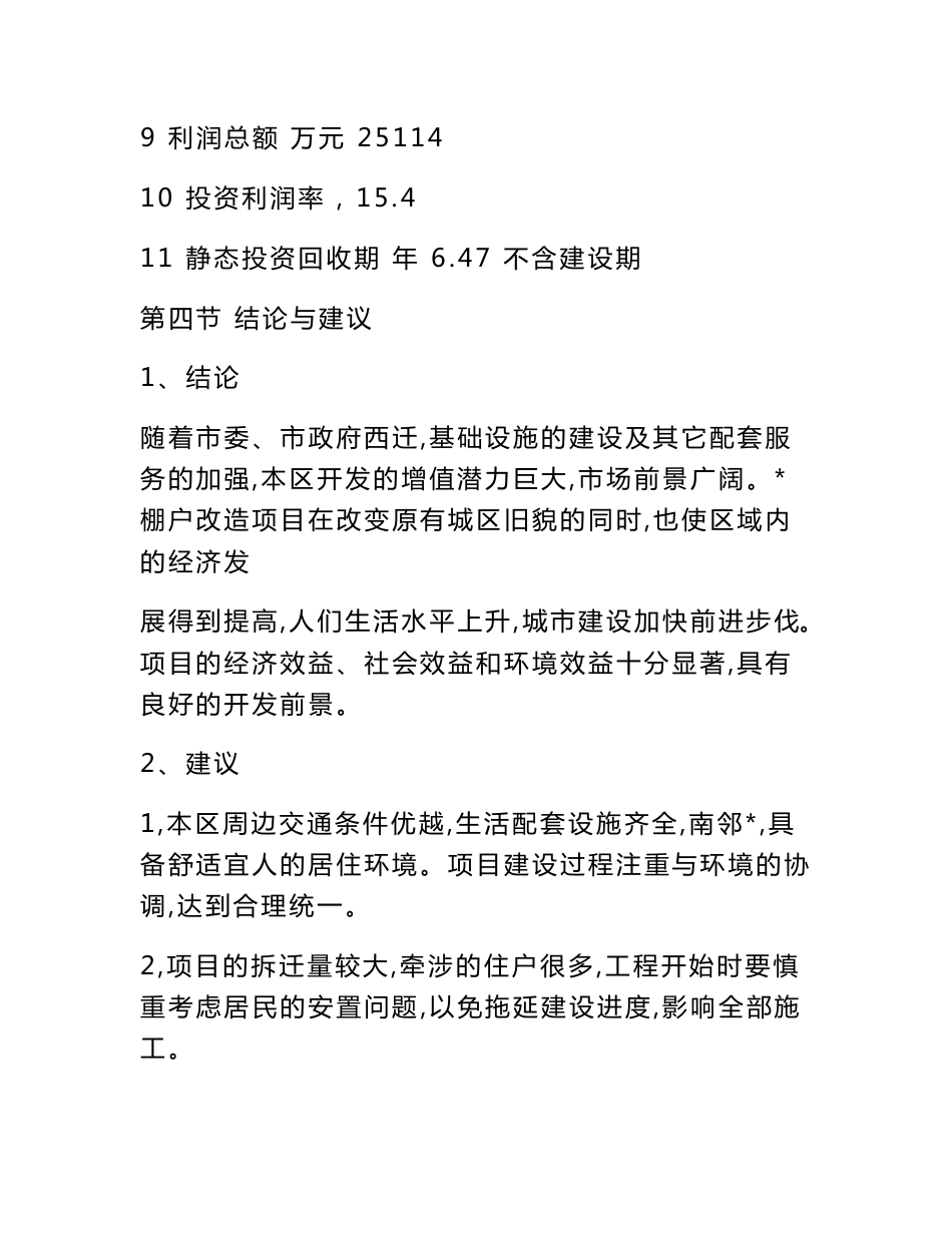 棚户区改造开发项目建议书_第3页