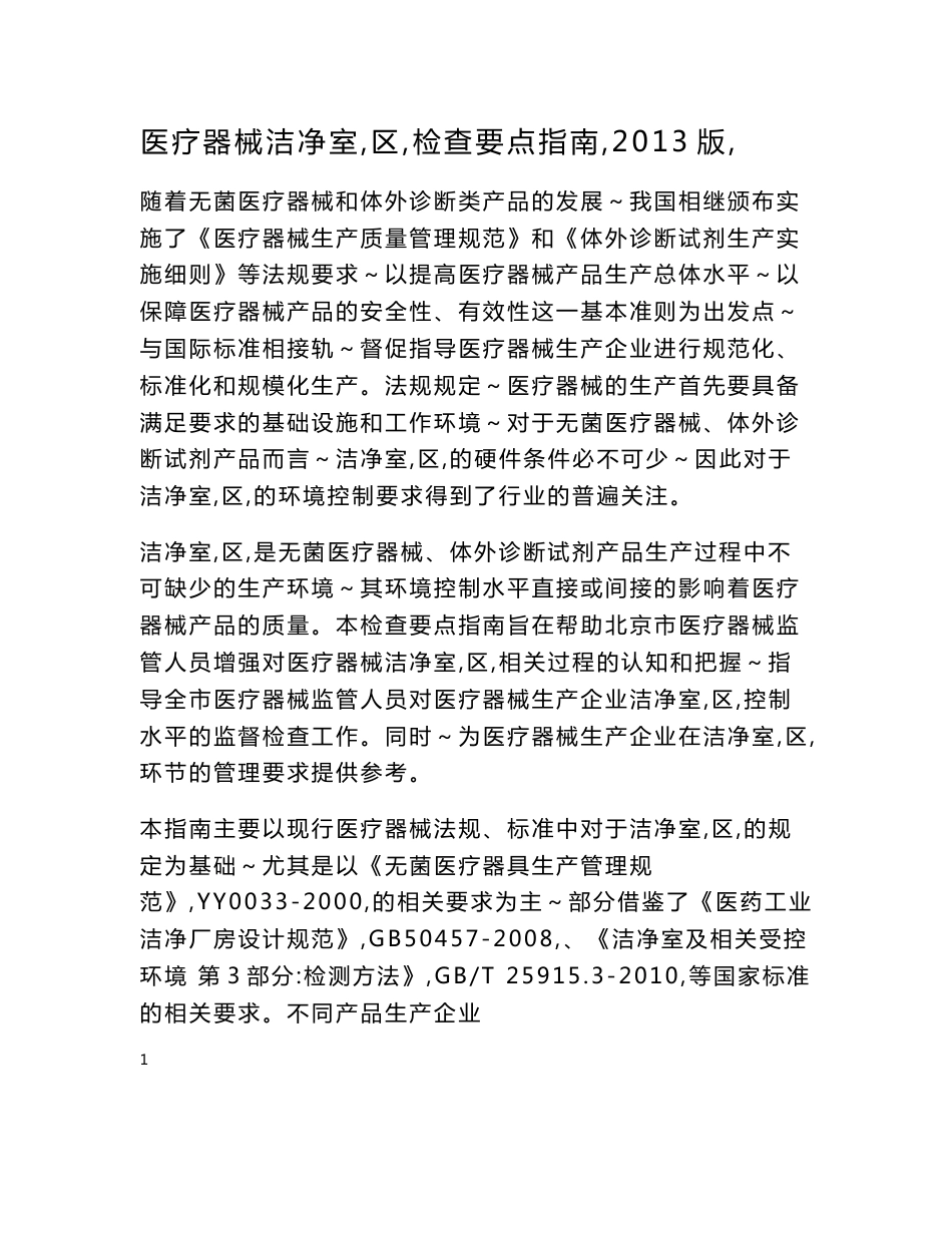 医疗器械洁净室(区)检查要点指南(2014版)_第1页