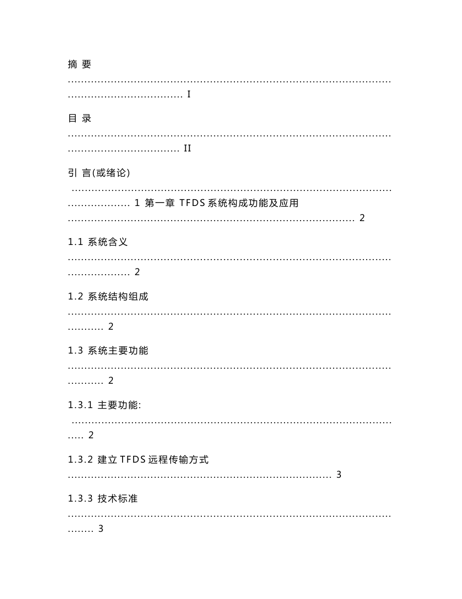 铁道车辆专业论文-货车故障轨边图像检测系统（TFDS） 图像分析方法与技巧_第2页