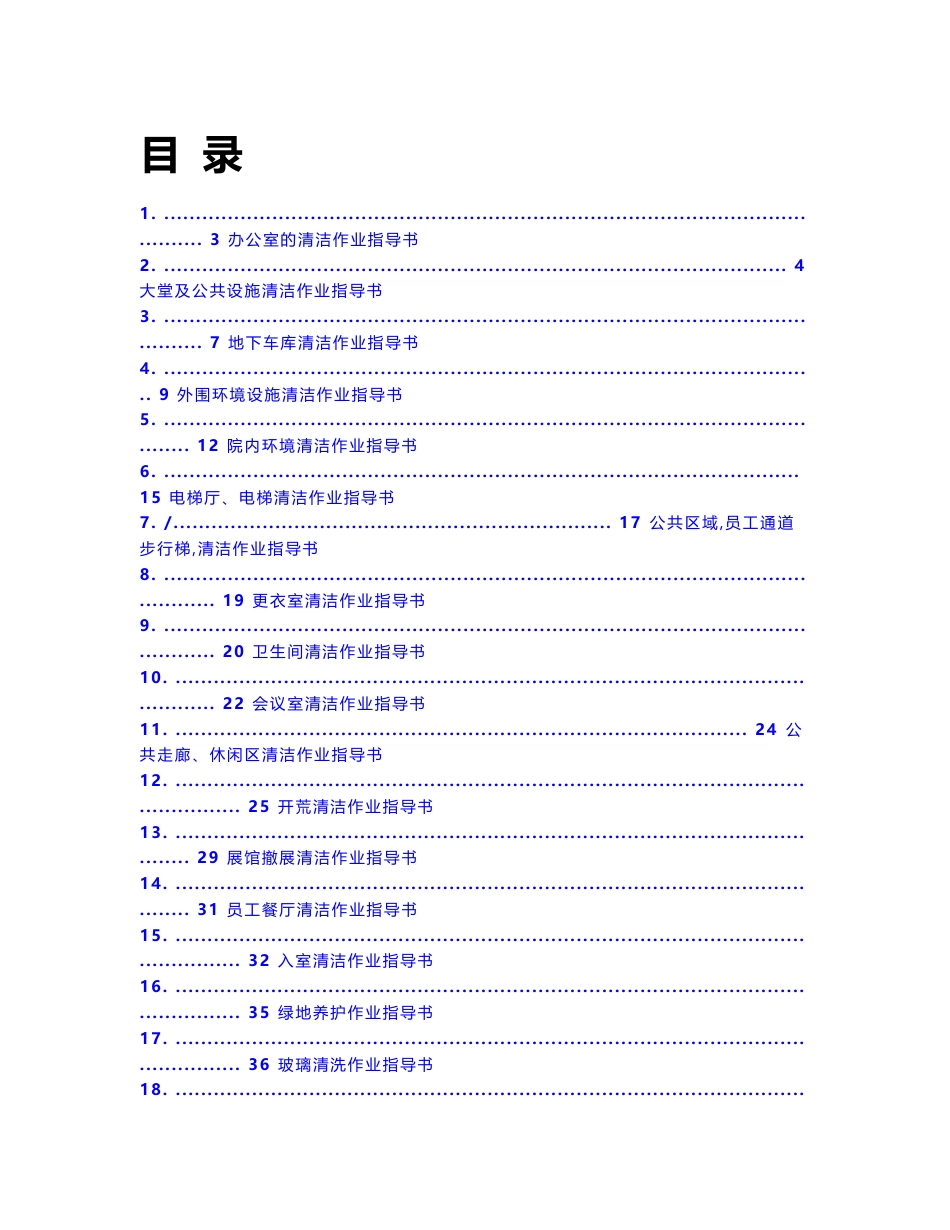 最全的物业保洁作业指导书(通用版)_第1页